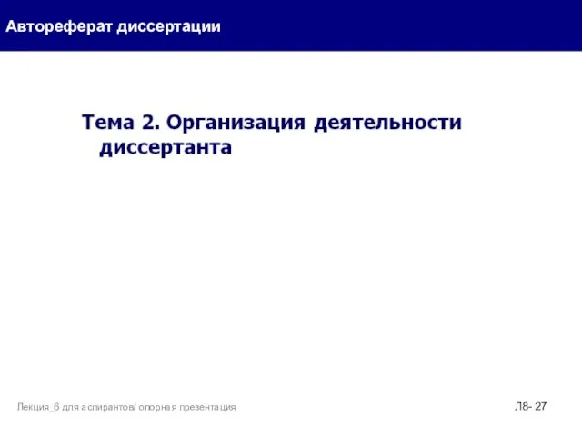 Автореферат диссертации Л8- Лекция_6 для аспирантов/ опорная презентация