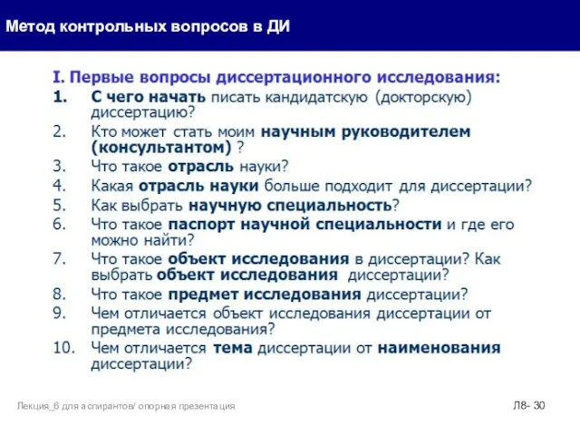 Метод контрольных вопросов в ДИ Л8- Лекция_6 для аспирантов/ опорная презентация