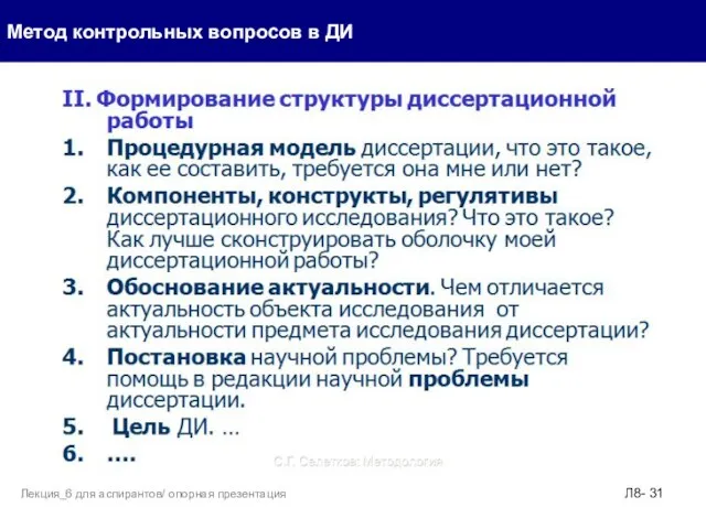 Метод контрольных вопросов в ДИ Л8- Лекция_6 для аспирантов/ опорная презентация