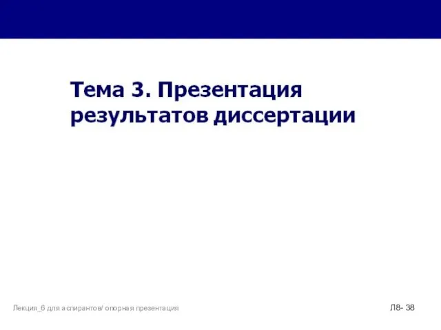 Л8- Лекция_6 для аспирантов/ опорная презентация