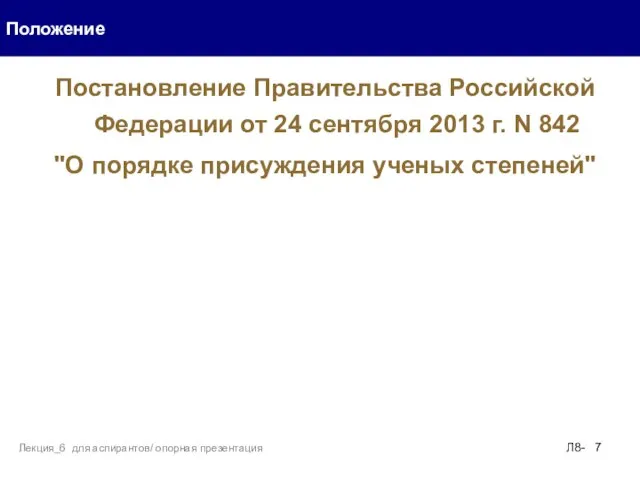 Постановление Правительства Российской Федерации от 24 сентября 2013 г. N 842