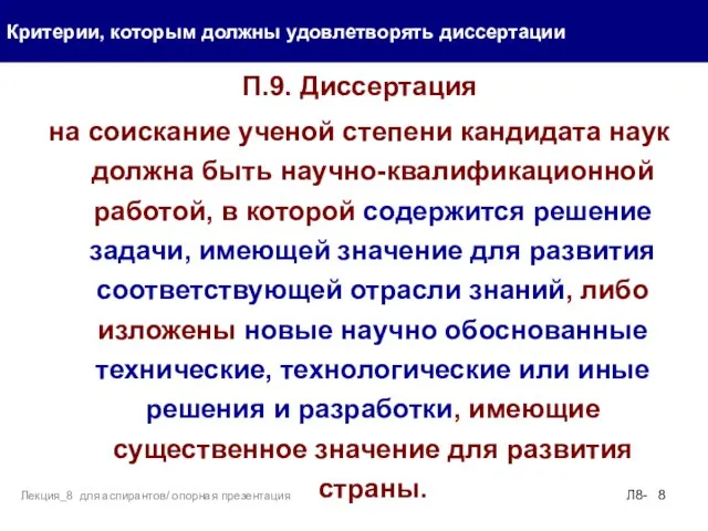 П.9. Диссертация на соискание ученой степени кандидата наук должна быть научно-квалификационной