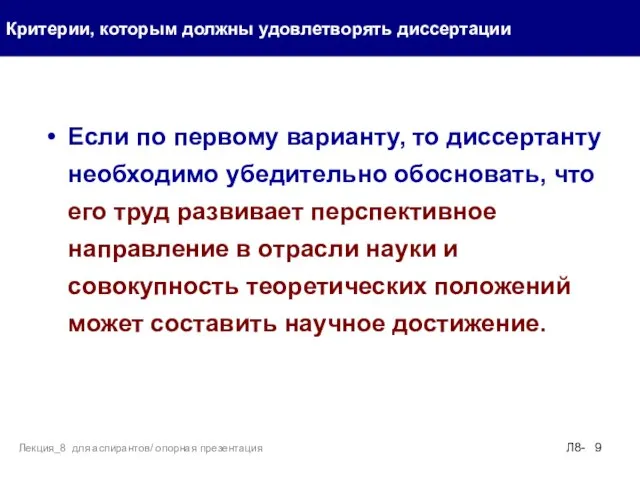 Если по первому варианту, то диссертанту необходимо убедительно обосновать, что его