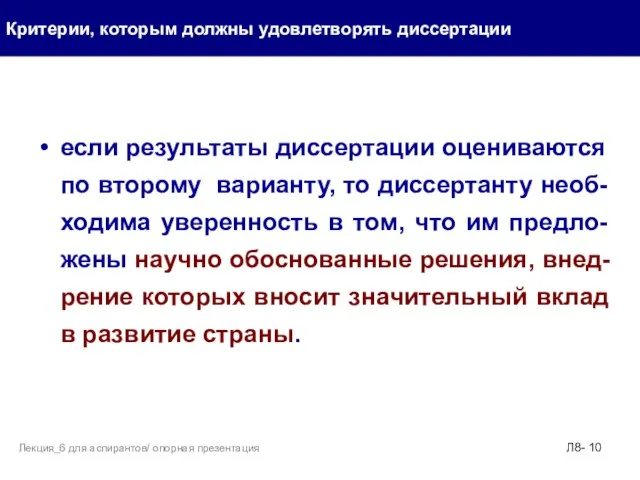 если результаты диссертации оцениваются по второму варианту, то диссертанту необ-ходима уверенность