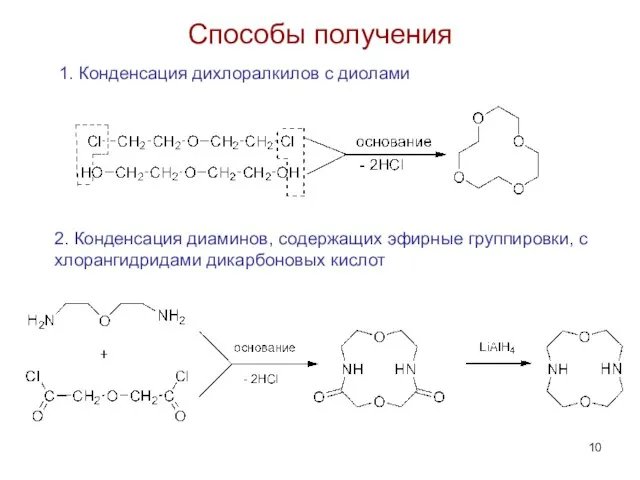 Способы получения 1. Конденсация дихлоралкилов с диолами 2. Конденсация диаминов, содержащих