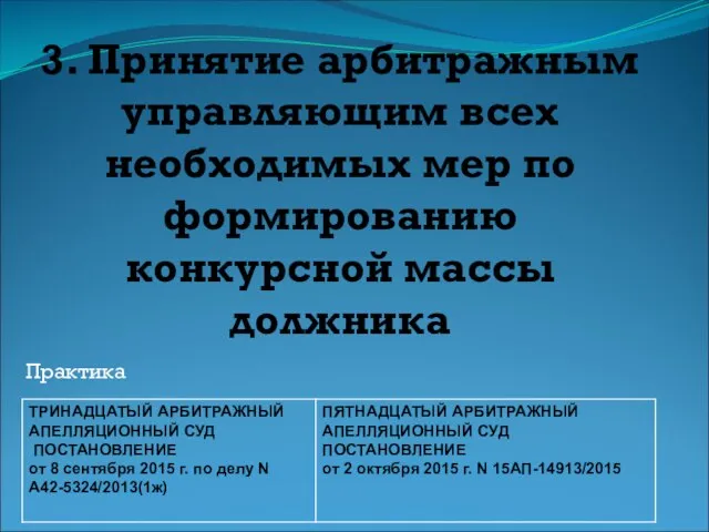 3. Принятие арбитражным управляющим всех необходимых мер по формированию конкурсной массы должника Практика