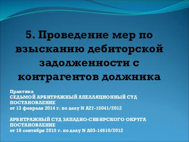 5. Проведение мер по взысканию дебиторской задолженности с контрагентов должника Практика