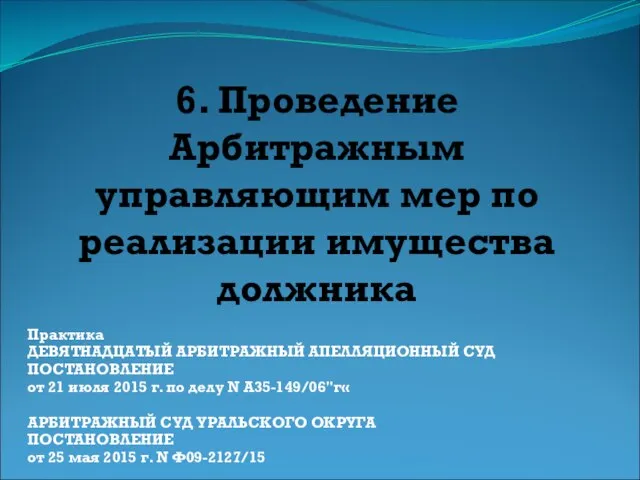 6. Проведение Арбитражным управляющим мер по реализации имущества должника Практика ДЕВЯТНАДЦАТЫЙ