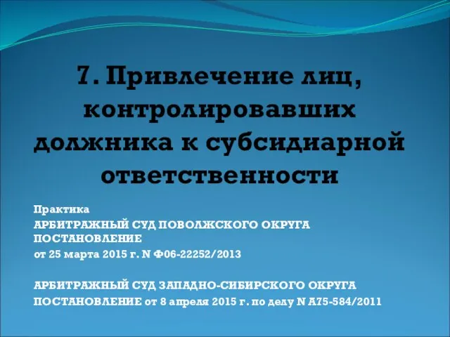 7. Привлечение лиц, контролировавших должника к субсидиарной ответственности Практика АРБИТРАЖНЫЙ СУД