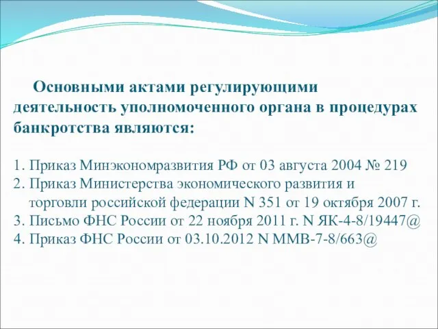 Основными актами регулирующими деятельность уполномоченного органа в процедурах банкротства являются: 1.