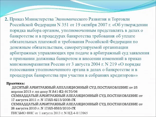 2. Приказ Министерства Экономического Развития и Торговли Российской Федерации N 351