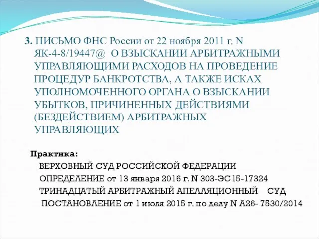 3. ПИСЬМО ФНС России от 22 ноября 2011 г. N ЯК-4-8/19447@