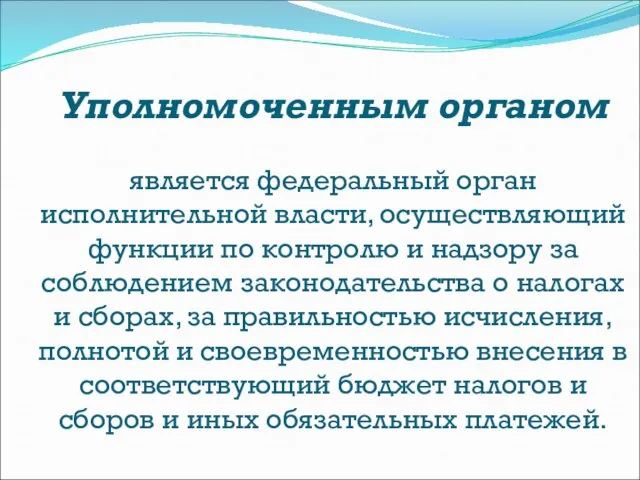 Уполномоченным органом является федеральный орган исполнительной власти, осуществляющий функции по контролю