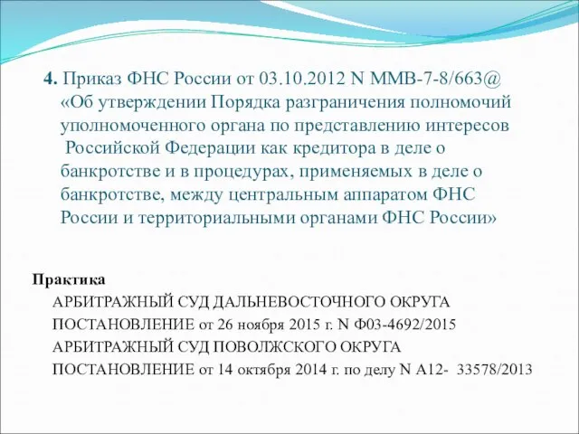 4. Приказ ФНС России от 03.10.2012 N ММВ-7-8/663@ «Об утверждении Порядка