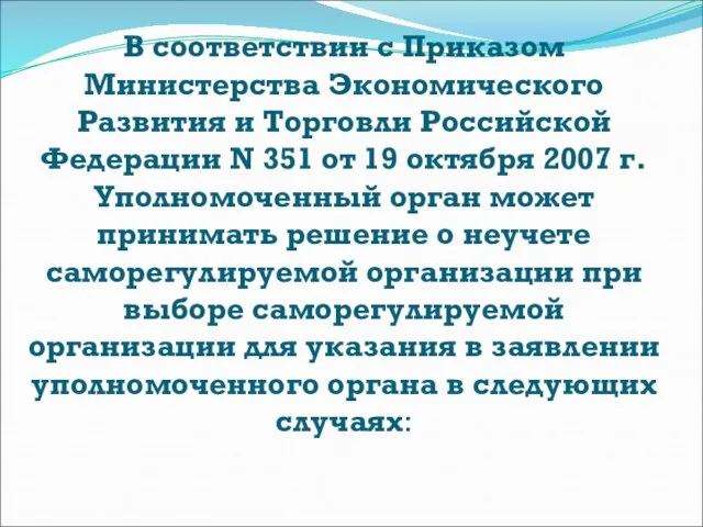 В соответствии с Приказом Министерства Экономического Развития и Торговли Российской Федерации