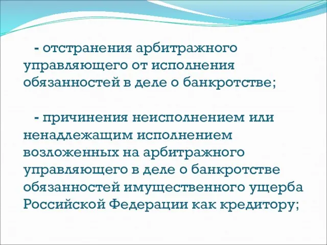 - отстранения арбитражного управляющего от исполнения обязанностей в деле о банкротстве;