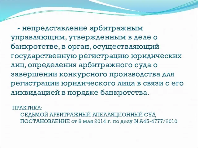 - непредставление арбитражным управляющим, утвержденным в деле о банкротстве, в орган,