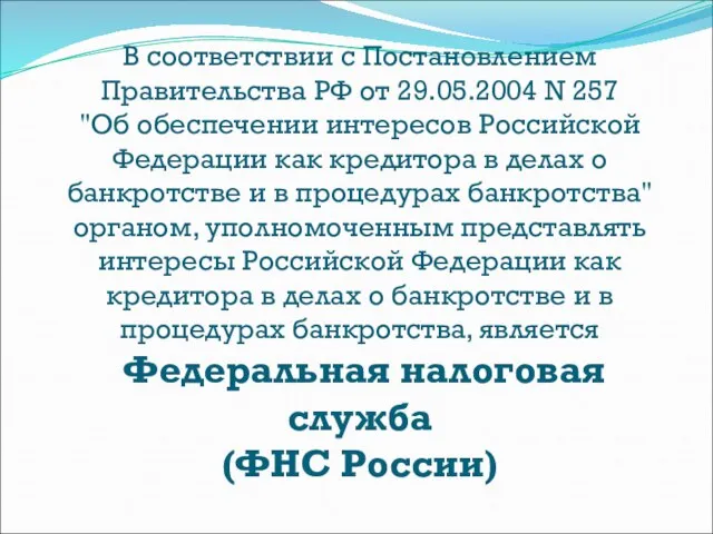 В соответствии с Постановлением Правительства РФ от 29.05.2004 N 257 "Об