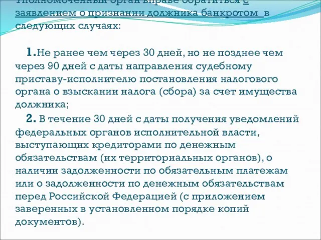 Уполномоченный орган вправе обратиться с заявлением о признании должника банкротом в