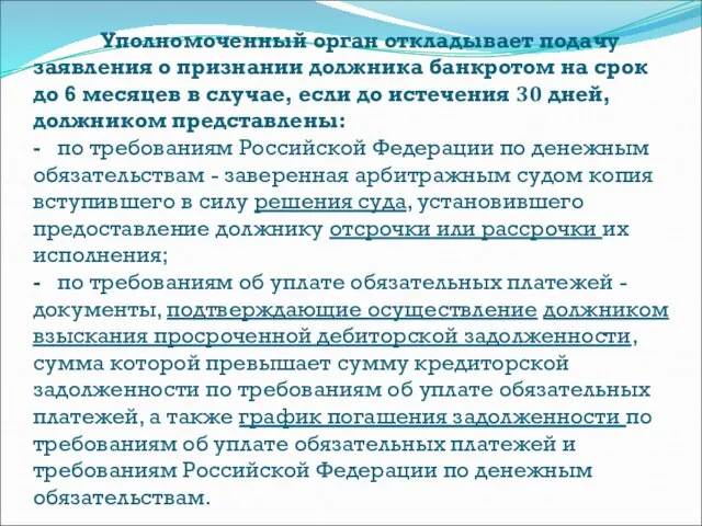 Уполномоченный орган откладывает подачу заявления о признании должника банкротом на срок