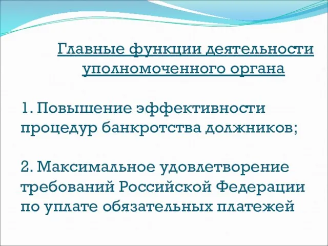 Главные функции деятельности уполномоченного органа 1. Повышение эффективности процедур банкротства должников;