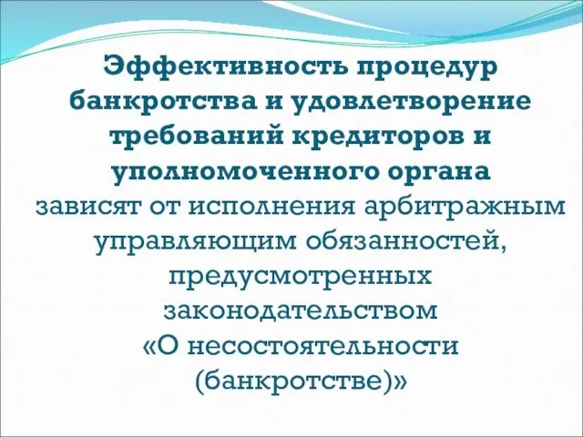 Эффективность процедур банкротства и удовлетворение требований кредиторов и уполномоченного органа зависят