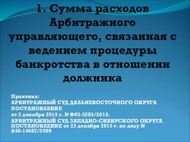 1. Сумма расходов Арбитражного управляющего, связанная с ведением процедуры банкротства в