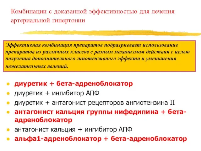 Комбинации с доказанной эффективностью для лечения артериальной гипертонии диуретик + бета-адреноблокатор