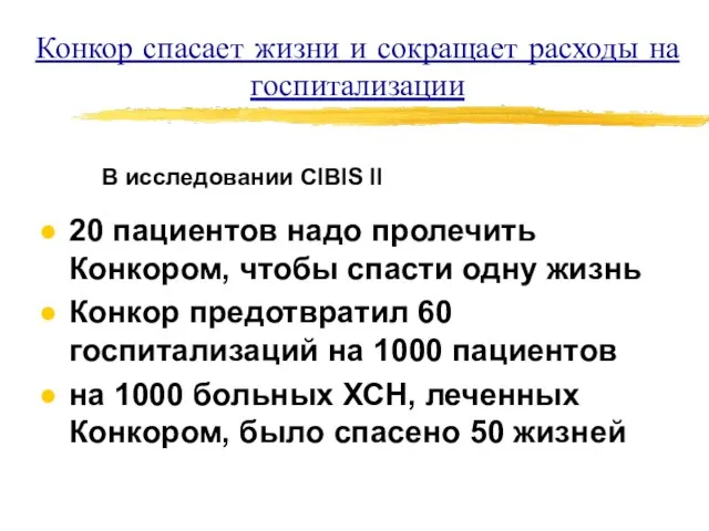 Конкор спасает жизни и сокращает расходы на госпитализации 20 пациентов надо