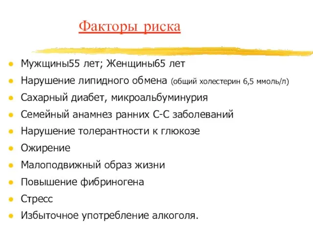 Факторы риска Мужщины55 лет; Женщины65 лет Нарушение липидного обмена (общий холестерин