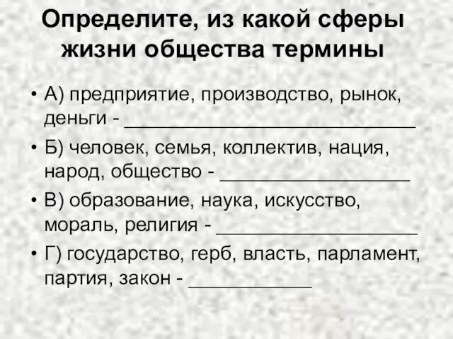 Определите, из какой сферы жизни общества термины А) предприятие, производство, рынок,