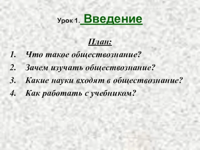 Урок 1. Введение План: Что такое обществознание? Зачем изучать обществознание? Какие