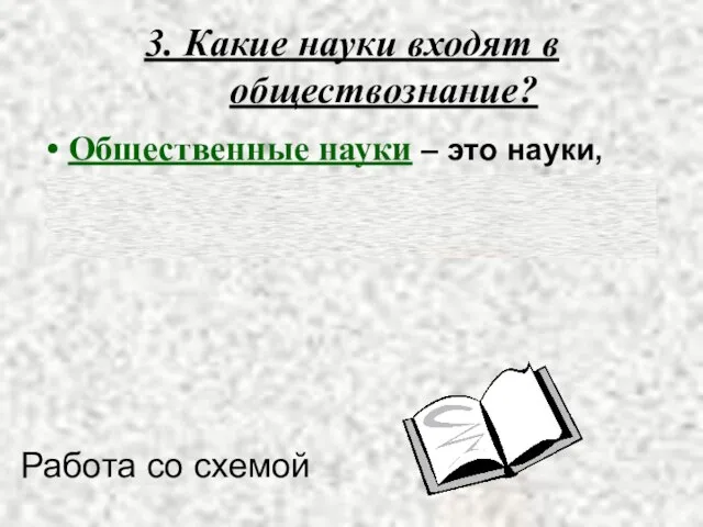 3. Какие науки входят в обществознание? Общественные науки – это науки,