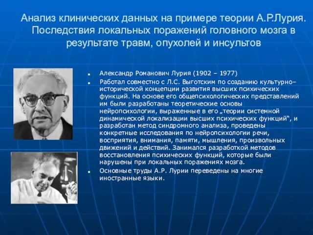 Анализ клинических данных на примере теории А.Р.Лурия. Последствия локальных поражений головного