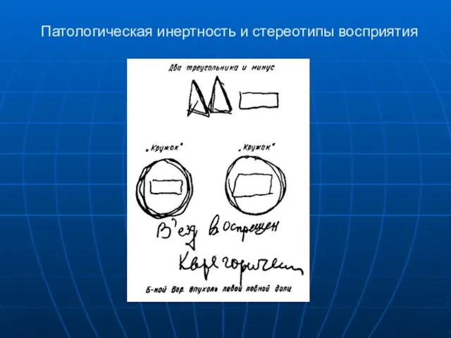 Патологическая инертность и стереотипы восприятия