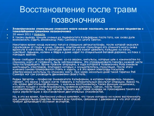 Восстановление после травм позвоночника Электрическая стимуляция спинного мозга может поставить на