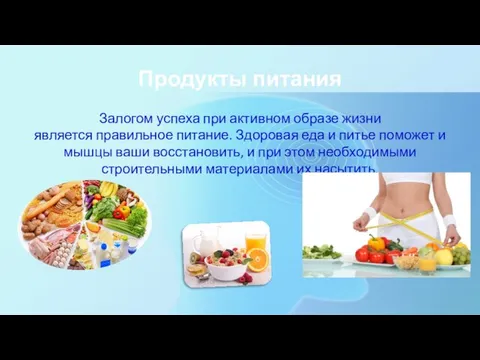 Продукты питания Залогом успеха при активном образе жизни является правильное питание.