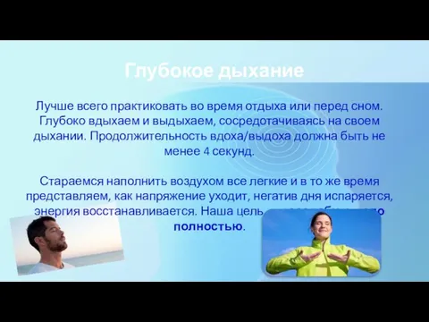 Глубокое дыхание Лучше всего практиковать во время отдыха или перед сном.