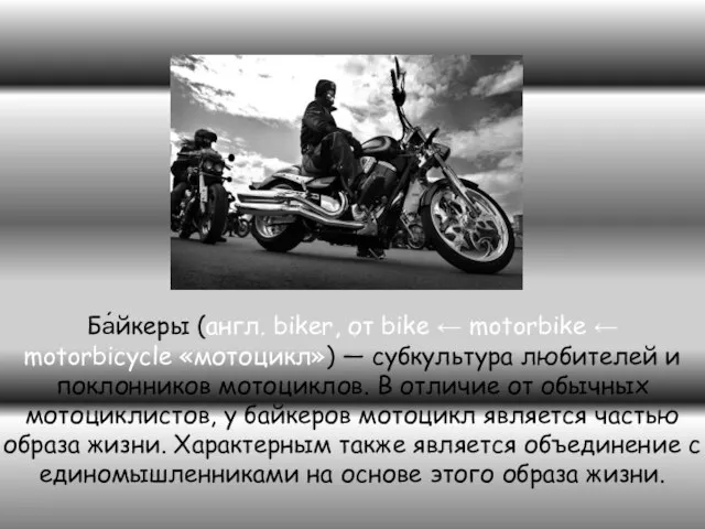 Ба́йкеры (англ. biker, от bike ← motorbike ← motorbicycle «мотоцикл») —