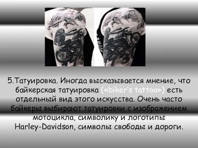 5.Татуировка. Иногда высказывается мнение, что байкерская татуировка («biker’s tattoo») есть отдельный