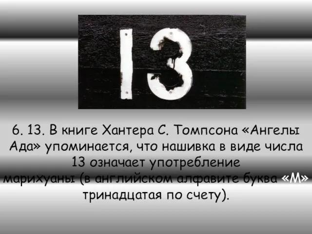 6. 13. В книге Хантера С. Томпсона «Ангелы Ада» упоминается, что