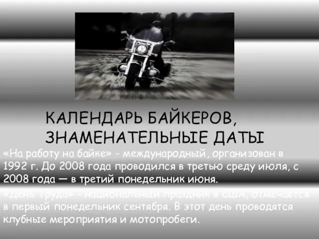 КАЛЕНДАРЬ БАЙКЕРОВ, ЗНАМЕНАТЕЛЬНЫЕ ДАТЫ «На работу на байке» - международный, организован