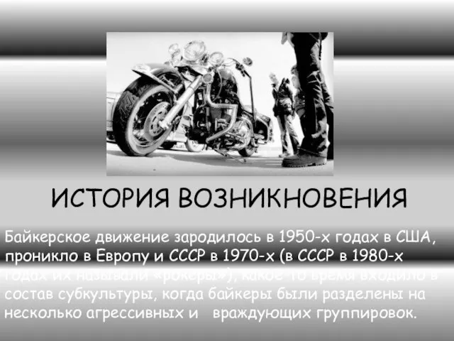 ИСТОРИЯ ВОЗНИКНОВЕНИЯ Байкерское движение зародилось в 1950-х годах в США, проникло