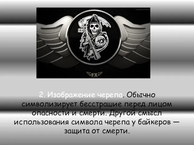 2. Изображение черепа. Обычно символизирует бесстрашие перед лицом опасности и смерти.