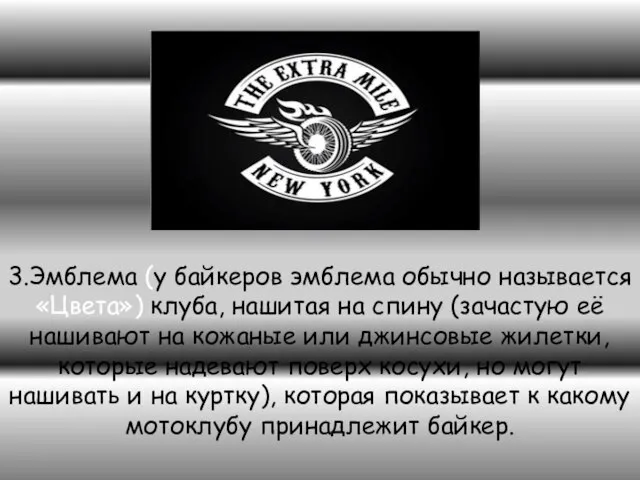 3.Эмблема (у байкеров эмблема обычно называется «Цвета») клуба, нашитая на спину