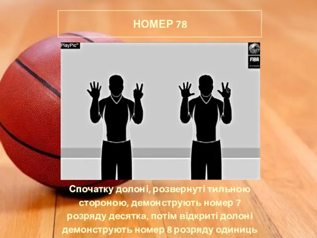 НОМЕР 78 Спочатку долоні, розвернуті тильною стороною, демонструють номер 7 розряду