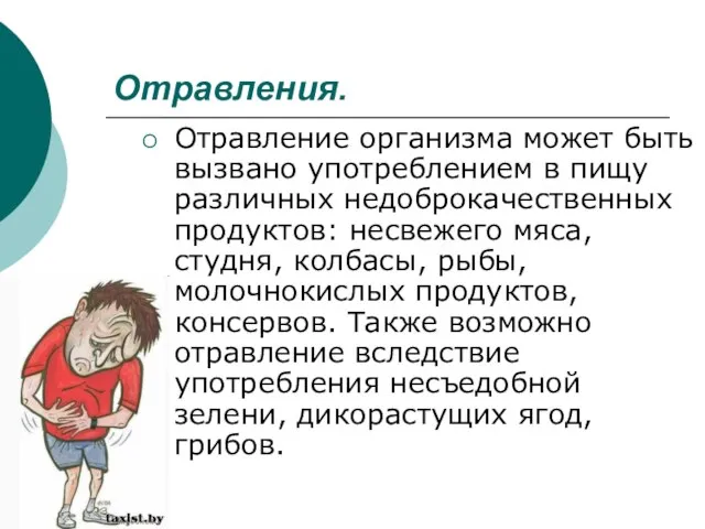 Отравления. Отравление организма может быть вызвано употреблением в пищу различных недоброкачественных