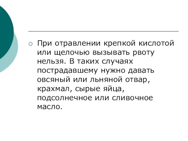 При отравлении крепкой кислотой или щелочью вызывать рвоту нельзя. В таких