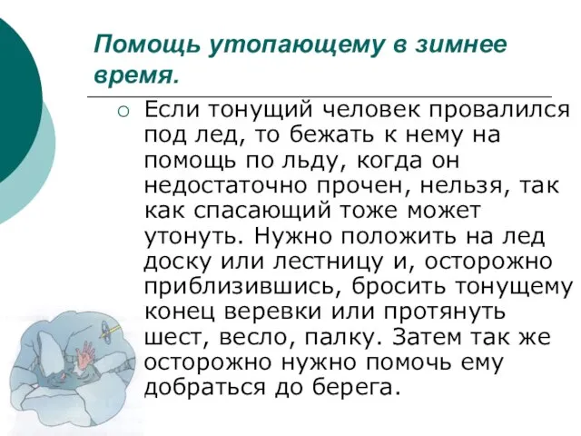 Помощь утопающему в зимнее время. Если тонущий человек провалился под лед,