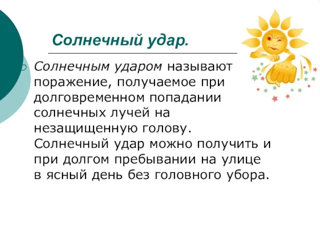 Солнечный удар. Солнечным ударом называют поражение, получаемое при долговременном попадании солнечных